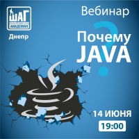 Бесплатный вебинар — Почему Java?