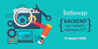 Бесплатный вебинар — Backend, как начало карьеры в IT