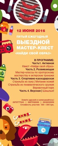 Выездной мастер-квест "Найди свой образ"