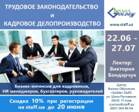 До 20 июня скидка 10% на курс «Трудовое законодательство и кадровое делопроизводство»