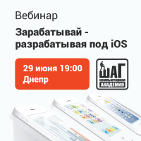 Бесплатный вебинар "Зарабатывай — разрабатывая под iOS"