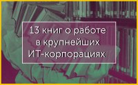 13 книг о работе в крупнейших ИТ-корпорациях