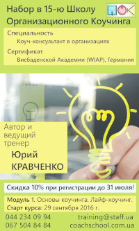 Открыт набор в 15-ю школу организационного коучинга! Скидка 7% при регистрации до 30 августа