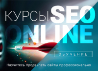 Курс SEO продвижения сайтов в онлайн режиме