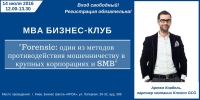 МВА бизнес-клуб "Forensic: один из методов противодействия мошенничеству в крупных корпорациях и SMB"