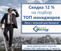 Акция на подбор ТОР-менеджеров! Скидка 12% до 15 августа