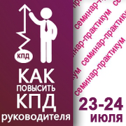 23-24 июля в Киеве состоялся семинар-практикум «Как повысить КПД руководителя»