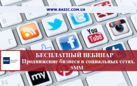 Бесплатный вебинар "SMM. Эффективное продвижение бизнеса в социальных сетях"