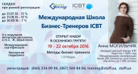 Скидка 15% до 31.07. в Международную школу Бизнес-тренеров ICBT