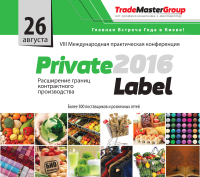 PrivateLabel-2016: Расширение границ контрактного производства