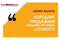 Борис Жалило в Киеве с «50 оттенков дорого: техники предотвращения и преодоления возражений»