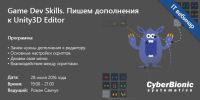 Вебинар "Game Dev Skills. Пишем дополнения к Unity3D Editor"