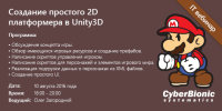 Бесплатный вебинар "Создание простого 2D платформера в Unity3D."