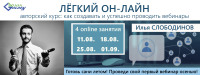 11 августа - вебинар "Легкий он-лайн": как создавать и эффективно проводить тренинги он-лайн