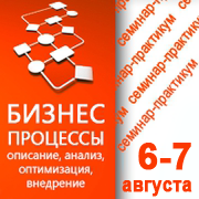 6-7 августа в Киеве состоялся семинар-практикум «Бизнес-процессы: описание, анализ, оптимизация, внедрение»