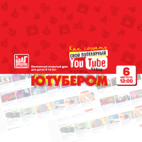 Бесплатный открытый урок для школьников «Как создать свой популярный YouTube канал и стать Ютубером» 6 августа 12:00