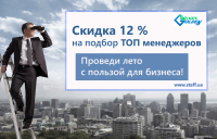 Лето с пользой для бизнеса! Скидка 12% на подбор ТОР-менеджеров!