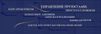 Как применить управление проектами для своей обычной жизни, бизнеса, хобби?