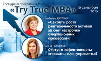 Тест-драйв программ МВА "Try True MBA"