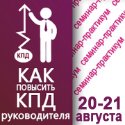 20-21 августа в Киеве состоялся семинар-практикум «Как повысить КПД руководителя»