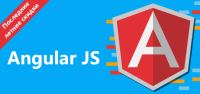 Не пропустите! Курс "Angular JS" со скидкой 20%