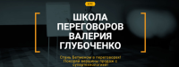 Уже 20 сентября первый урок в школе переговоров Валерия Глубоченко