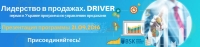 Приглашаем на презентацию программы Лидерство в продажах. DRIVER