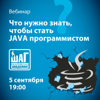 Бесплатный вебинар — Что нужно знать, чтобы стать JAVA программистом?