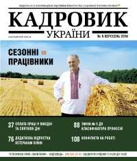 Журнал Кадровик України № 9, вересень 2016