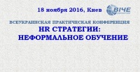 HR стратегии: Неформальное Обучение