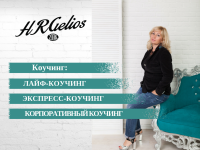 Коучинг от эксперта HRGelios