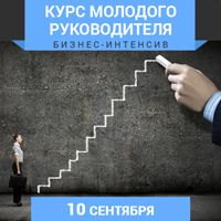 10 сентября в Киеве состоялся бизнес-интенсив «Курс молодого руководителя»