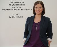 12 сентября в Киеве стартовала новая группа курса «Управленческий коктейль» - тренинги для руководителей