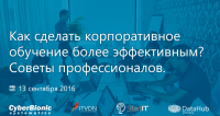 Как сделать корпоративное обучение более эффективным? Советы профессионалов