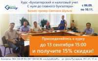 До 13.09. (15:00) запишись на курс "Бухгалтерский и налоговый учет" и получи скидку 15%