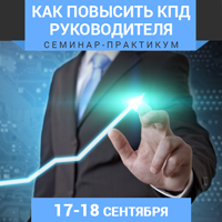 17-18 сентября в Киеве состоится семинар-практикум «Как повысить КПД руководителя»