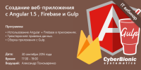 Бесплатный вебинар "Создание веб-приложения с Angular 1.5, Firebase и Gulp"