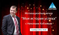 Мотивационный вечер «Моя история успеха» с  Николаем Кобзовым