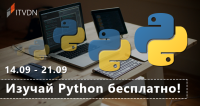 Изучайте Python на ITVDN бесплатно!