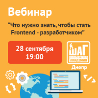 Бесплатный вебинар — Что нужно знать, чтобы стать Frontend-разработчиком