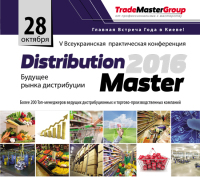 Distribution Master-2016: эксперты обсудят перспективы и тренды рынка дистрибуции