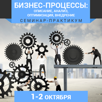 1-2 октября в Киеве состоится семинар-практикум «Бизнес-процессы: описание, анализ, оптимизация, внедрение»