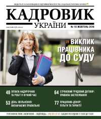 Журнал "Кадровик України" №10, жовтень 2016