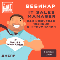 Бесплатный вебинар — IT Sales Manager, как ключевая позиция в IT-компании