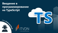 Бесплатный вебинар "Введение в программирование на TypeScript"