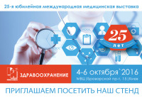 Юбилейная  25-я Международная медицинская выставка «Здравоохранение» состоится в Киеве с 4 по 6 октября 2016 года
