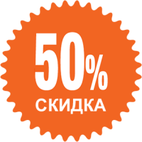 Скидка 50% на первую покупку пакета «Бизнес-размещение»