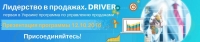 Презентация программы Лидерство в продажах. DRIVER