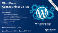 Вебинар "WordPress: создаем блог за час."