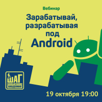 Бесплатный вебинар — Зарабатывай — разрабатывая под Android